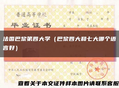 法国巴黎第四大学（巴黎四大和七大哪个语言好）缩略图