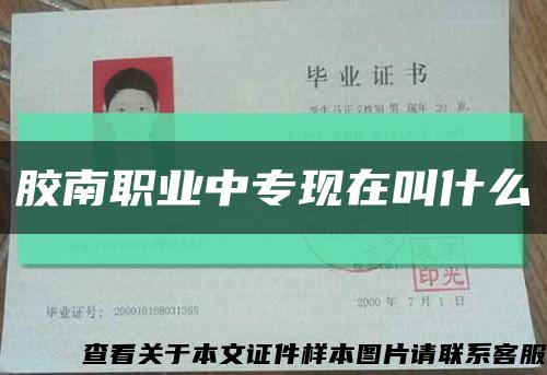 胶南职业中专现在叫什么缩略图