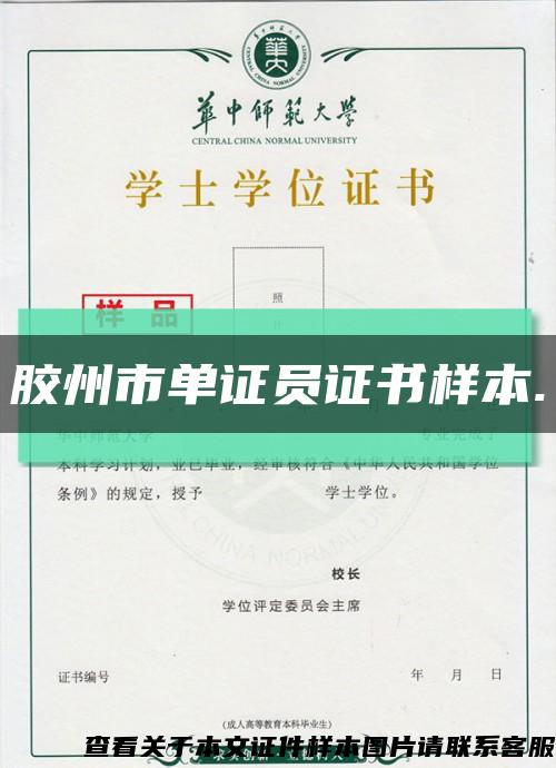 胶州市单证员证书样本.缩略图