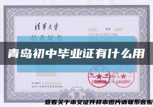 青岛初中毕业证有什么用缩略图