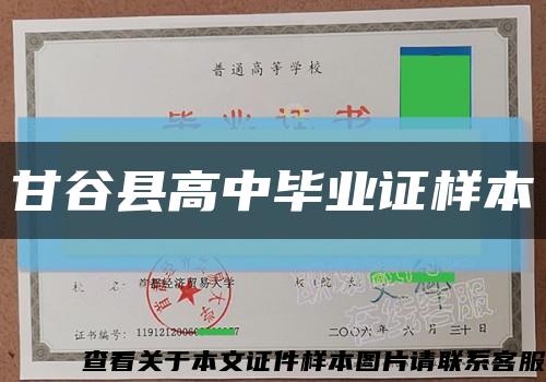 甘谷县高中毕业证样本缩略图