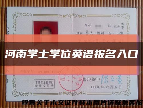 河南学士学位英语报名入口缩略图