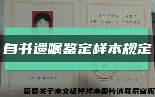 自书遗嘱鉴定样本规定缩略图