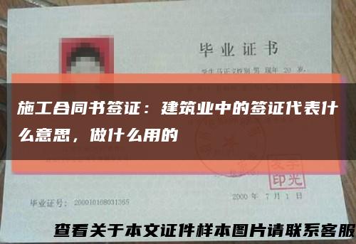 施工合同书签证：建筑业中的签证代表什么意思，做什么用的缩略图