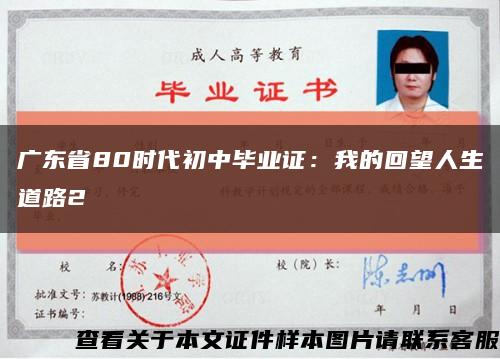 广东省80时代初中毕业证：我的回望人生道路2缩略图