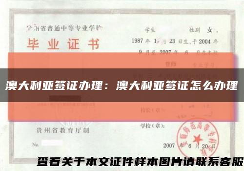 澳大利亚签证办理：澳大利亚签证怎么办理缩略图