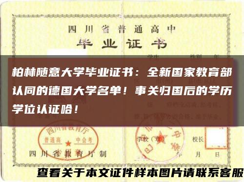 柏林随意大学毕业证书：全新国家教育部认同的德国大学名单！事关归国后的学历学位认证哈！缩略图