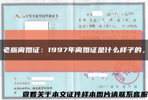 老版离婚证：1997年离婚证是什么样子的，缩略图