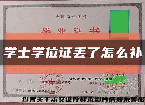 学士学位证丢了怎么补缩略图