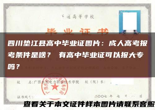 四川垫江县高中毕业证图片：成人高考报考条件是啥？沒有高中毕业证可以报大专吗？缩略图
