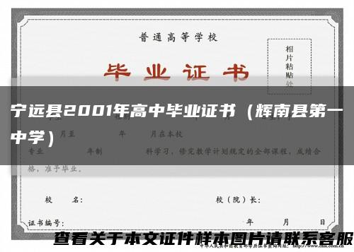 宁远县2001年高中毕业证书（辉南县第一中学）缩略图