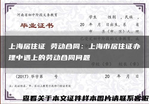 上海居住证 劳动合同：上海市居住证办理中遇上的劳动合同问题缩略图