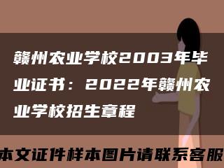赣州农业学校2003年毕业证书：2022年赣州农业学校招生章程缩略图