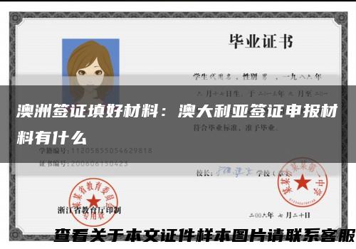 澳洲签证填好材料：澳大利亚签证申报材料有什么缩略图