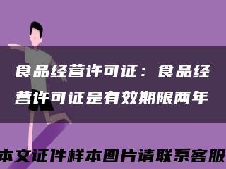 食品经营许可证：食品经营许可证是有效期限两年缩略图