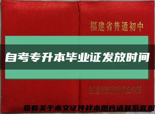 自考专升本毕业证发放时间缩略图