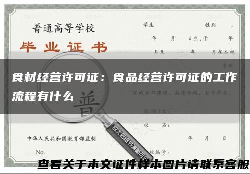 食材经营许可证：食品经营许可证的工作流程有什么缩略图