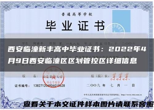 西安临潼新丰高中毕业证书：2022年4月9日西安临潼区区划管控区详细信息缩略图