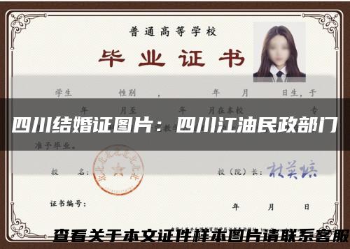 四川结婚证图片：四川江油民政部门缩略图