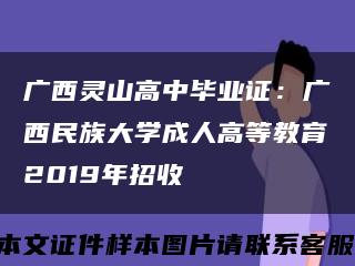 广西灵山高中毕业证：广西民族大学成人高等教育2019年招收缩略图