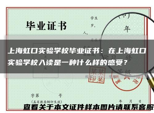 上海虹口实验学校毕业证书：在上海虹口实验学校入读是一种什么样的感受？缩略图