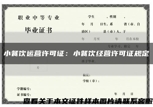 小餐饮运营许可证：小餐饮经营许可证规定缩略图