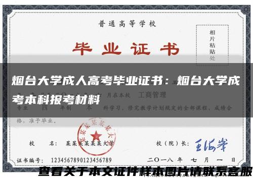 烟台大学成人高考毕业证书：烟台大学成考本科报考材料缩略图