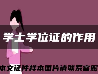 学士学位证的作用缩略图