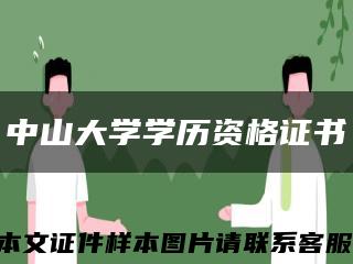中山大学学历资格证书缩略图