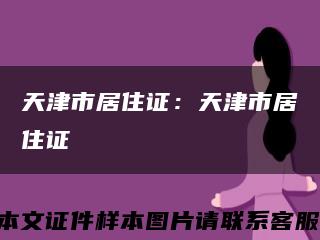 天津市居住证：天津市居住证缩略图