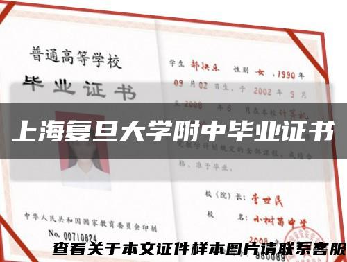 上海复旦大学附中毕业证书缩略图