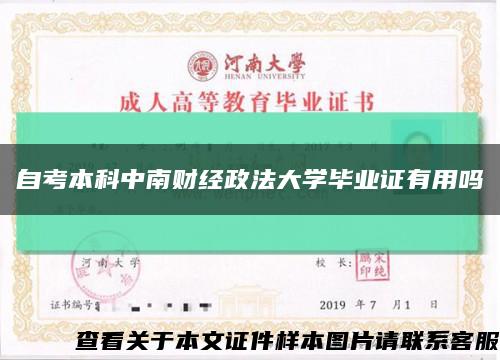 自考本科中南财经政法大学毕业证有用吗缩略图