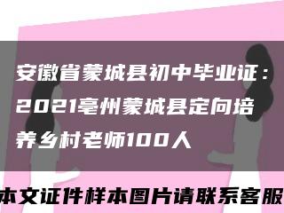 安徽省蒙城县初中毕业证：2021亳州蒙城县定向培养乡村老师100人缩略图