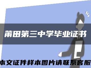 莆田第三中学毕业证书缩略图