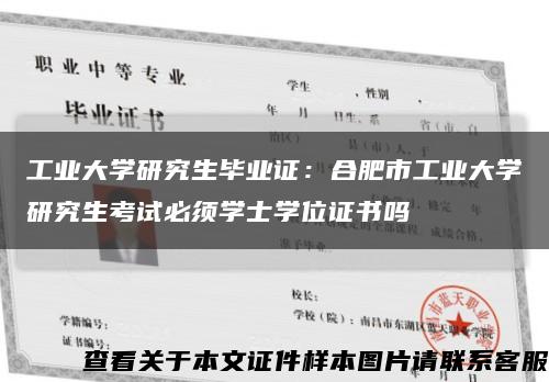 工业大学研究生毕业证：合肥市工业大学研究生考试必须学士学位证书吗缩略图