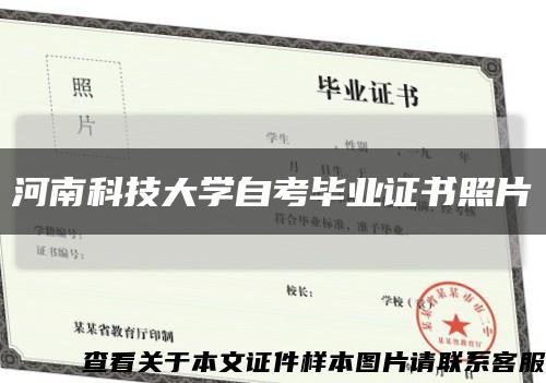 河南科技大学自考毕业证书照片缩略图