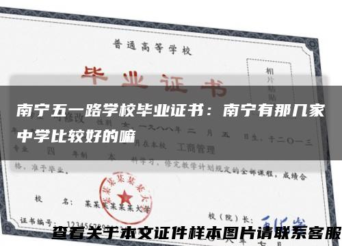 南宁五一路学校毕业证书：南宁有那几家中学比较好的嘛缩略图