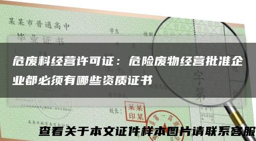 危废料经营许可证：危险废物经营批准企业都必须有哪些资质证书缩略图
