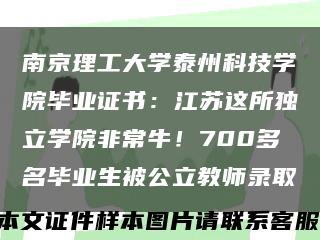 南京理工大学泰州科技学院毕业证书：江苏这所独立学院非常牛！700多名毕业生被公立教师录取缩略图