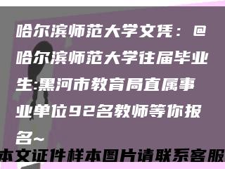 哈尔滨师范大学文凭：@哈尔滨师范大学往届毕业生:黑河市教育局直属事业单位92名教师等你报名~缩略图