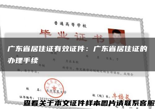 广东省居住证有效证件：广东省居住证的办理手续缩略图