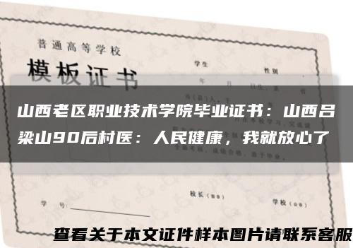 山西老区职业技术学院毕业证书：山西吕梁山90后村医：人民健康，我就放心了缩略图