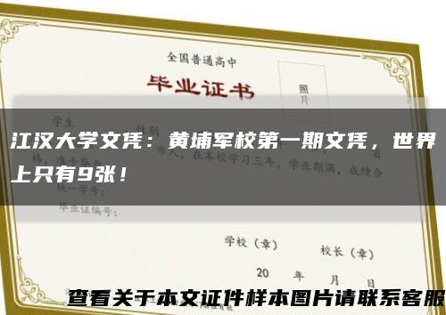 江汉大学文凭：黄埔军校第一期文凭，世界上只有9张！缩略图