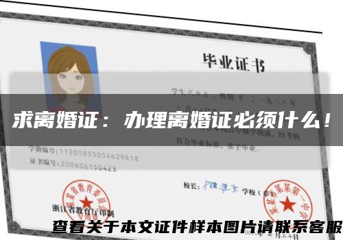 求离婚证：办理离婚证必须什么！缩略图