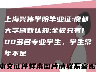 上海兴伟学院毕业证:魔都大学刷新认知:全校只有100多名专业学生，学生常年不足缩略图