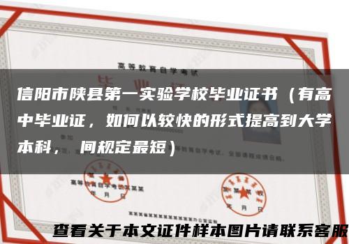 信阳市陕县第一实验学校毕业证书（有高中毕业证，如何以较快的形式提高到大学本科，時间规定最短）缩略图