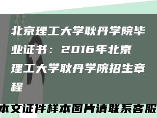 北京理工大学耿丹学院毕业证书：2016年北京理工大学耿丹学院招生章程缩略图