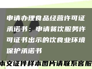 申请办理食品经营许可证承诺书：申请餐饮服务许可证书出示的饮食业环境保护承诺书缩略图