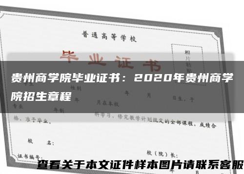 贵州商学院毕业证书：2020年贵州商学院招生章程缩略图