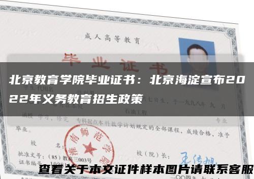 北京教育学院毕业证书：北京海淀宣布2022年义务教育招生政策缩略图